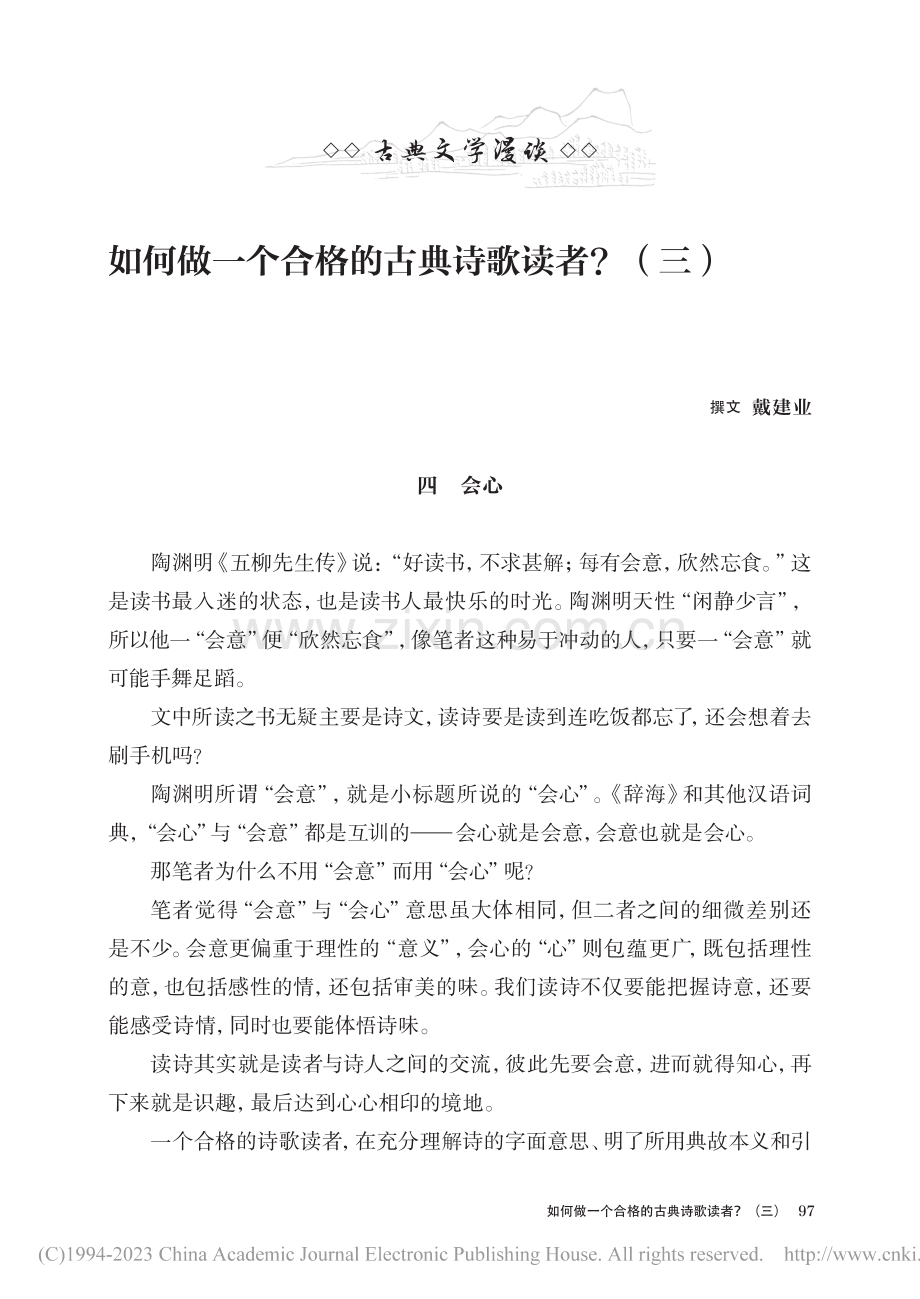 如何做一个合格的古典诗歌读者？（三）_戴建业.pdf_第1页