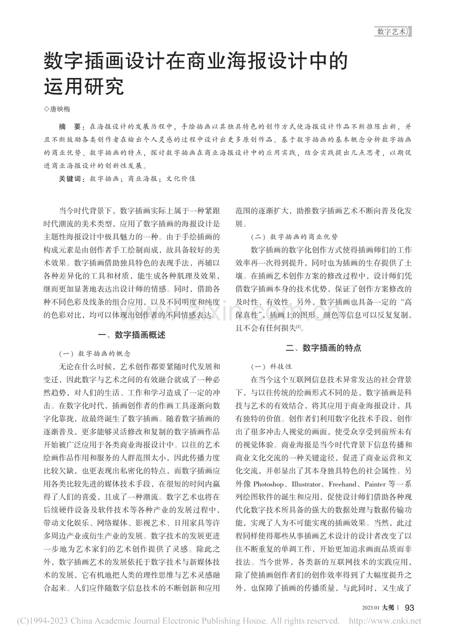 数字插画设计在商业海报设计中的运用研究_唐映梅.pdf_第1页