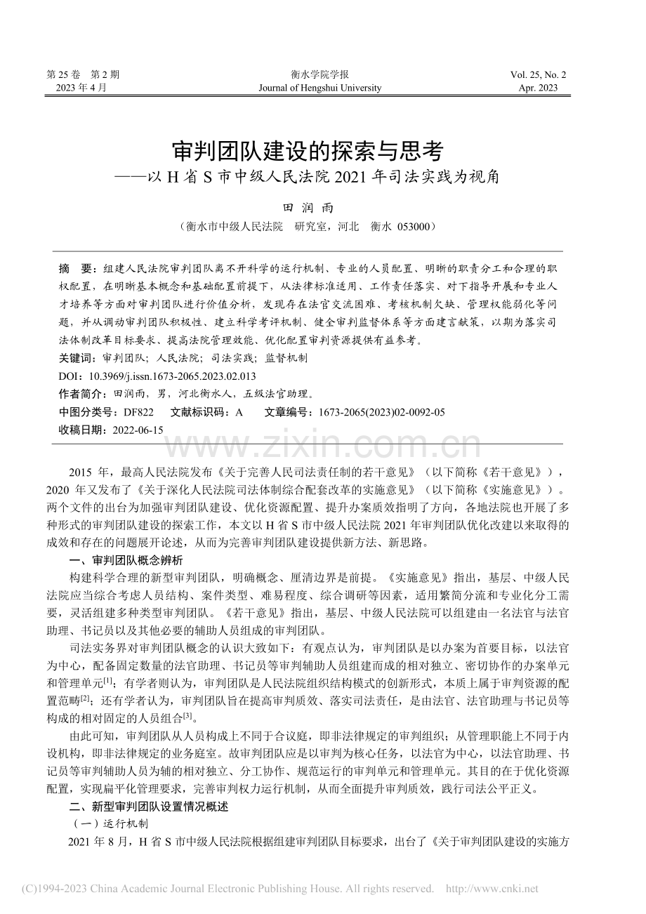 审判团队建设的探索与思考—...院2021年司法实践为视角_田润雨.pdf_第1页