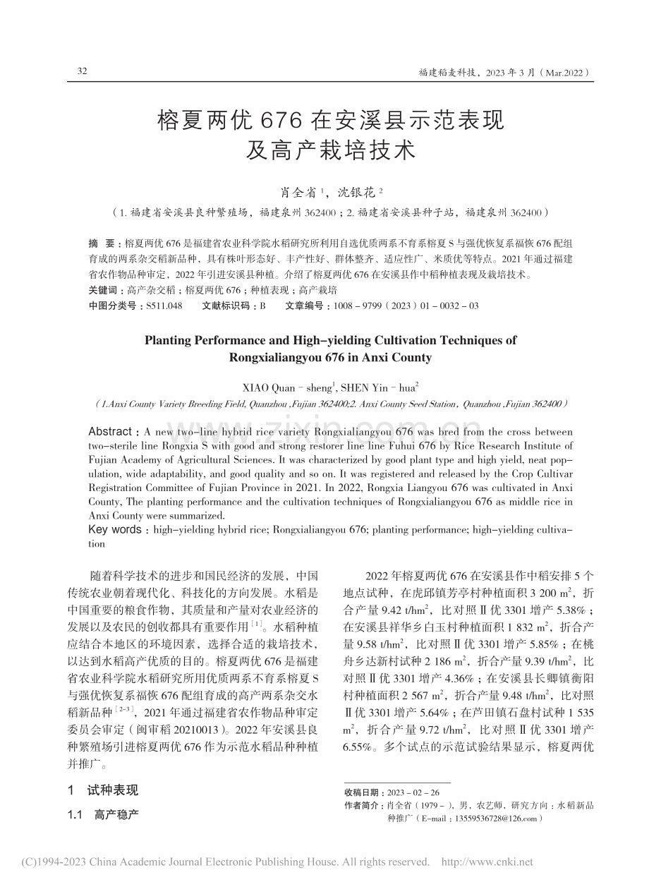 榕夏两优676在安溪县示范表现及高产栽培技术_肖全省.pdf_第1页