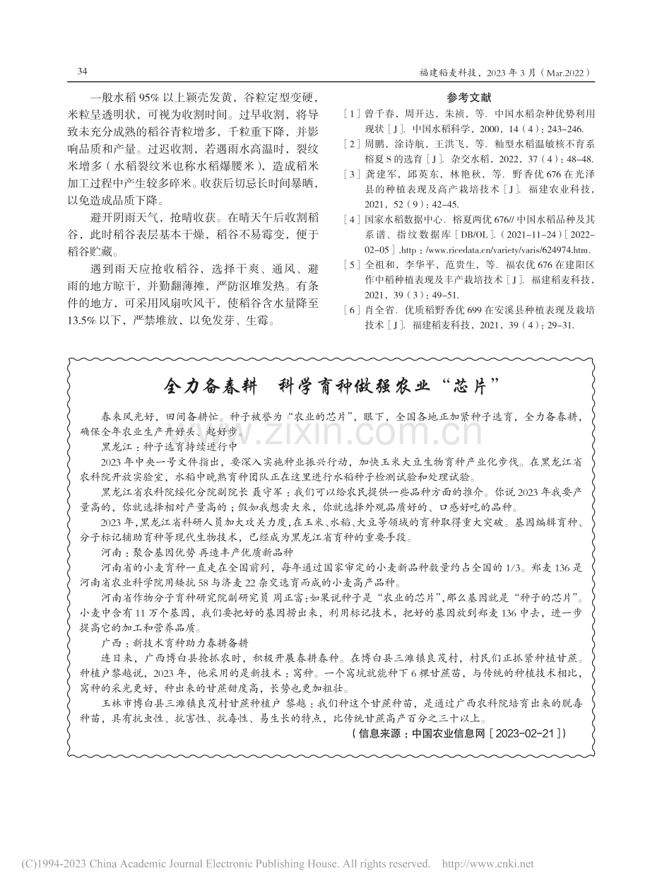 榕夏两优676在安溪县示范表现及高产栽培技术_肖全省.pdf_第3页