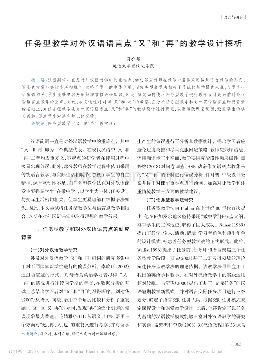 任务型教学对外汉语语言点“又”和“再”的教学设计探析_符公超.pdf_第1页