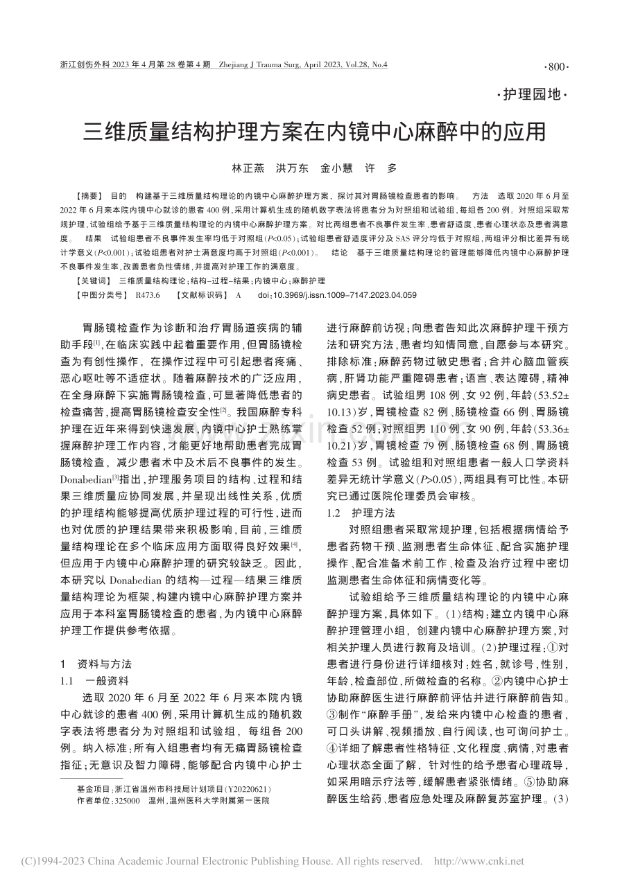 三维质量结构护理方案在内镜中心麻醉中的应用_林正燕.pdf_第1页