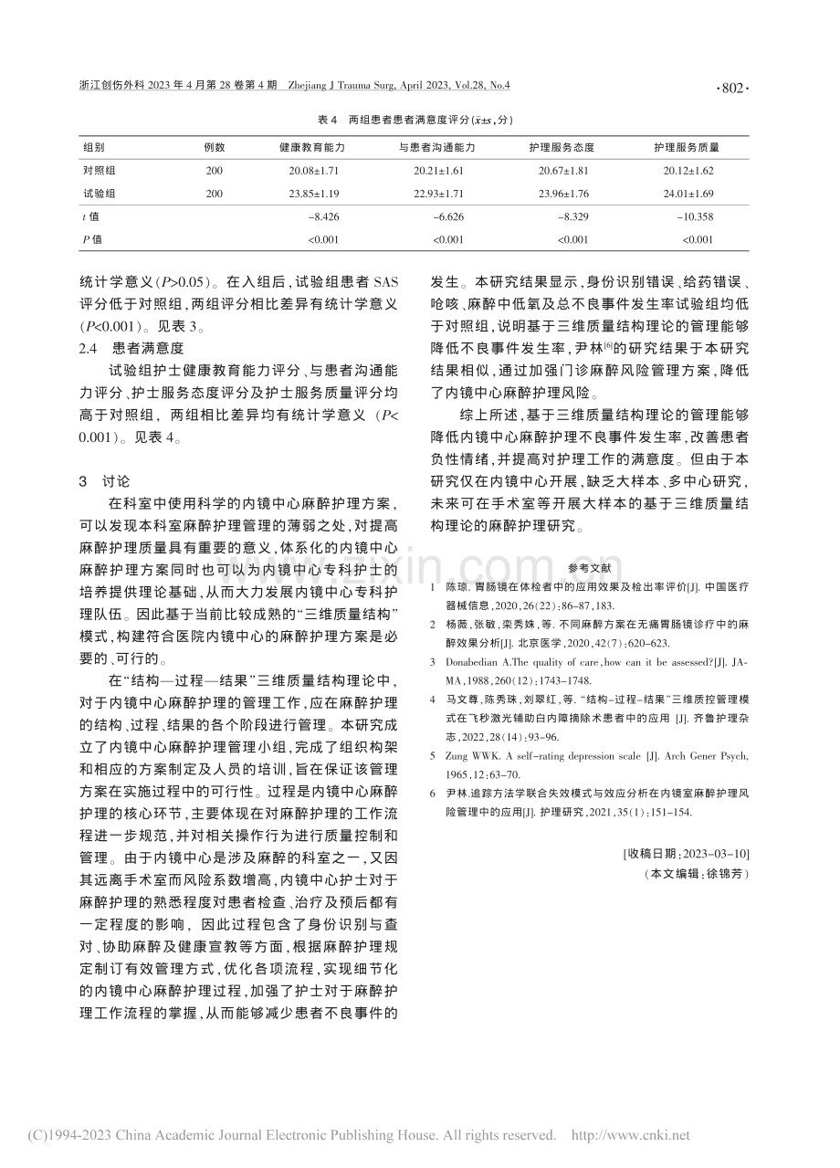 三维质量结构护理方案在内镜中心麻醉中的应用_林正燕.pdf_第3页