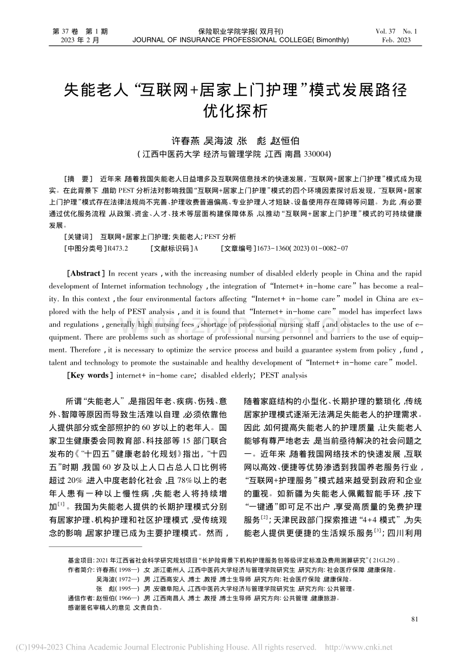 失能老人“互联网+居家上门护理”模式发展路径优化探析_许春燕.pdf_第1页