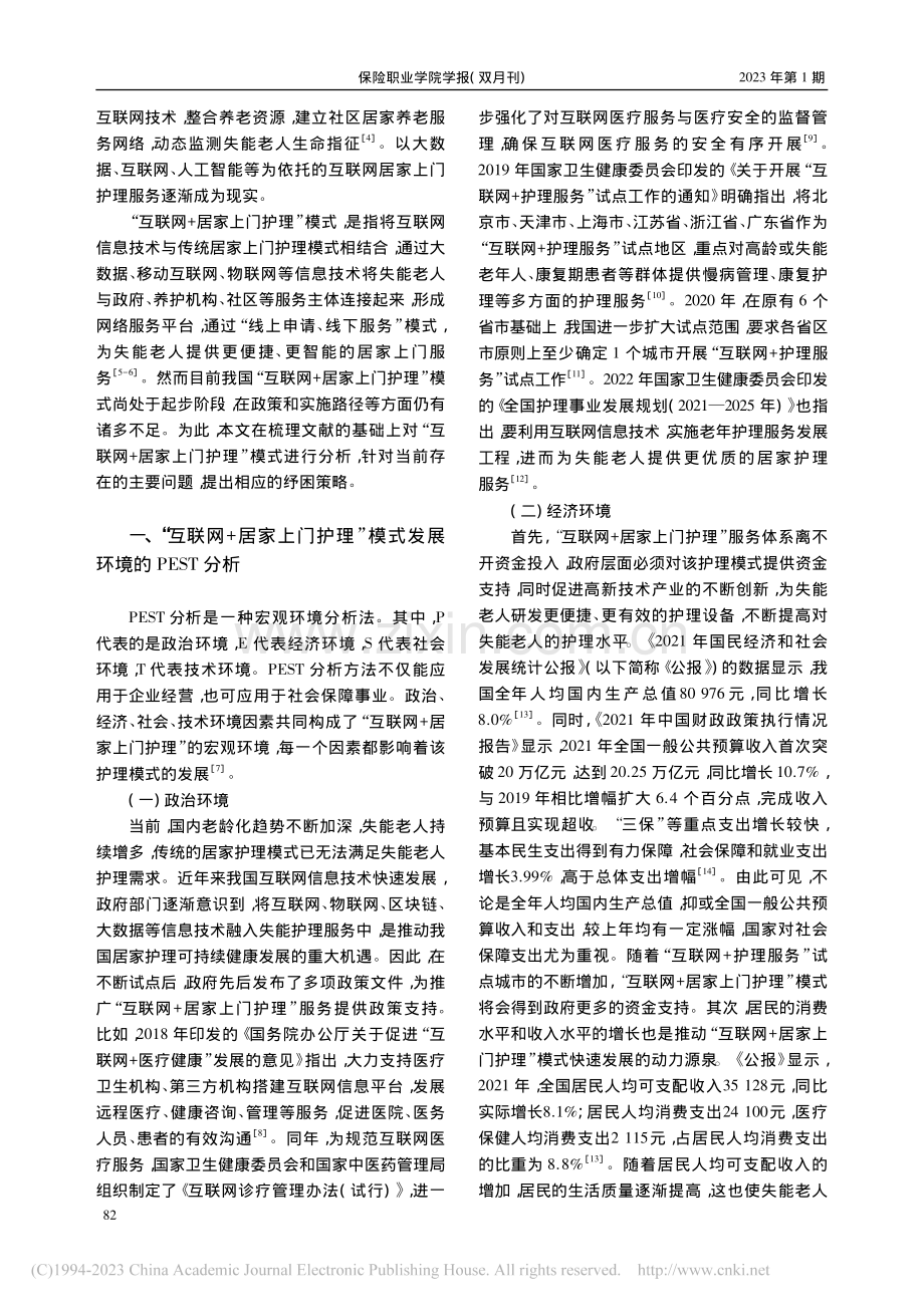 失能老人“互联网+居家上门护理”模式发展路径优化探析_许春燕.pdf_第2页