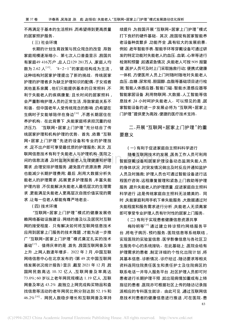 失能老人“互联网+居家上门护理”模式发展路径优化探析_许春燕.pdf_第3页