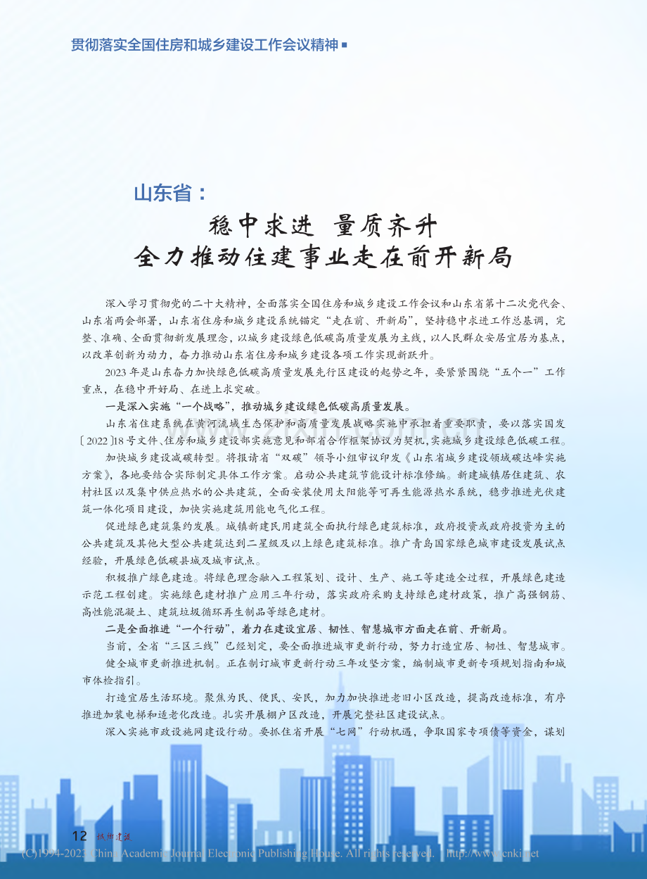 山东省：稳中求进__量质齐...力推动住建事业走在前开新局.pdf_第1页