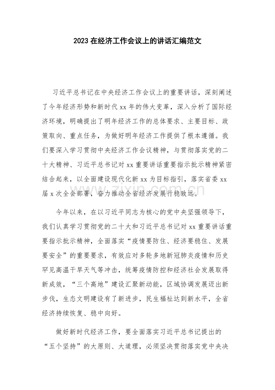 2023在经济工作会议上的讲话汇编范文.docx_第1页