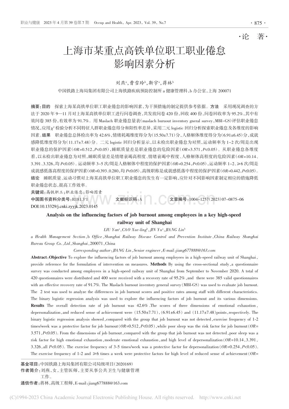 上海市某重点高铁单位职工职业倦怠影响因素分析_刘燕.pdf_第1页