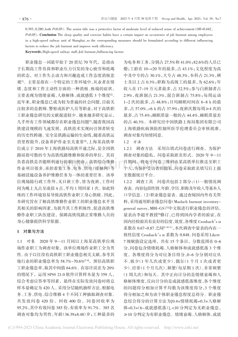 上海市某重点高铁单位职工职业倦怠影响因素分析_刘燕.pdf_第2页