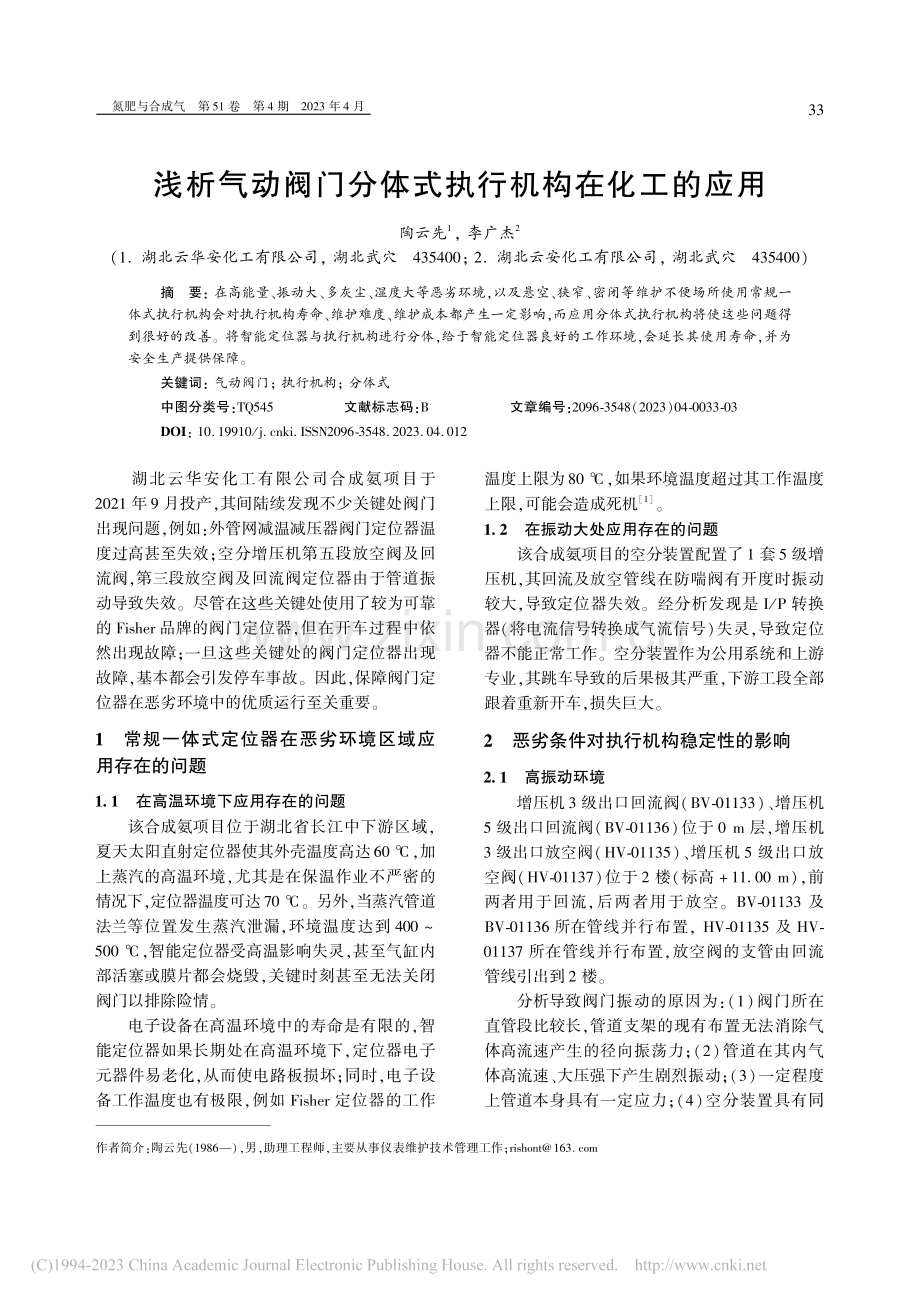 浅析气动阀门分体式执行机构在化工的应用_陶云先.pdf_第1页