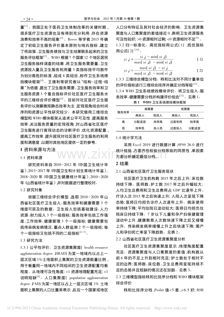 山西省社区医疗卫生服务评价研究_荣芳.pdf_第2页