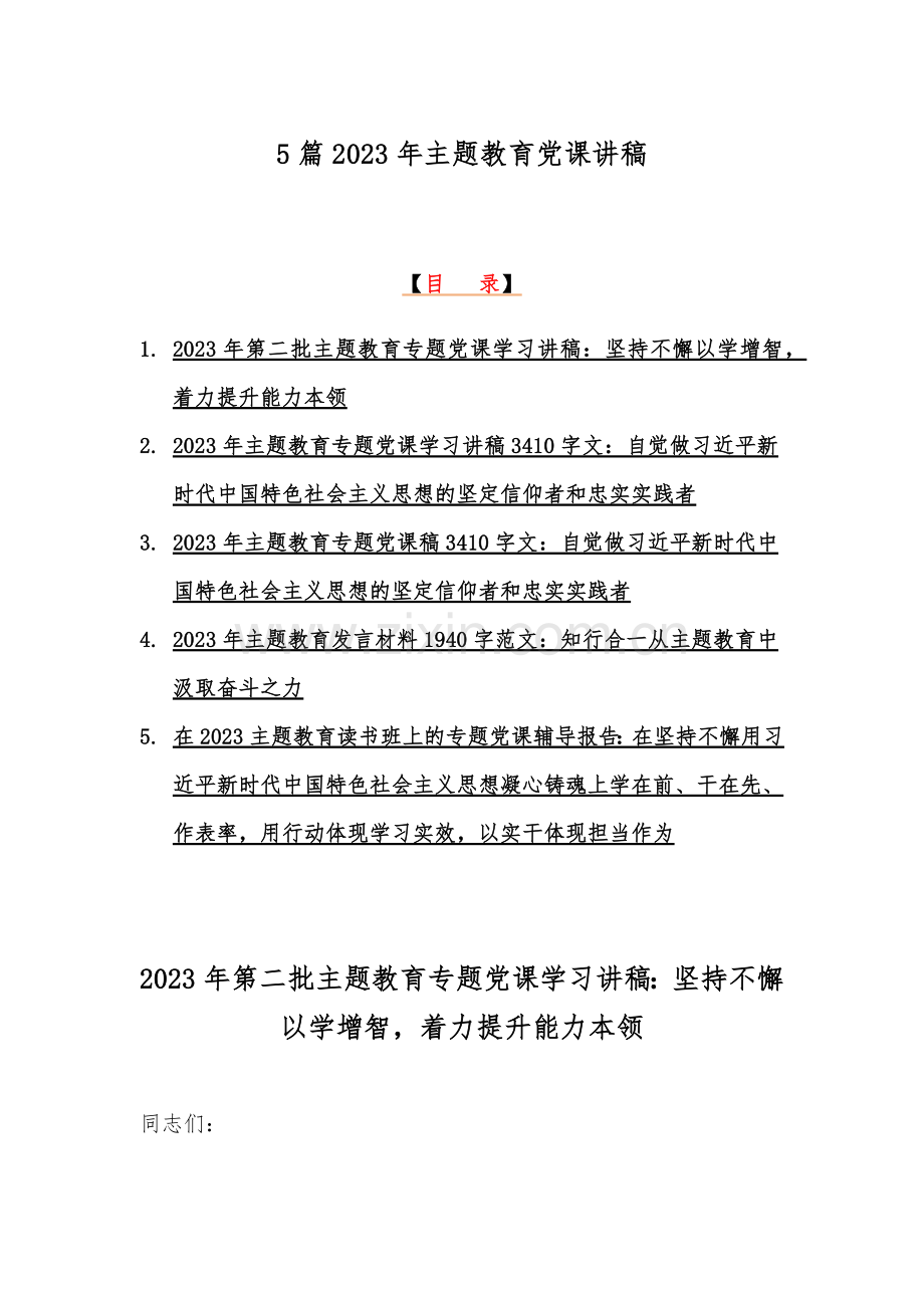 5篇2023年主题教育党课讲稿.docx_第1页