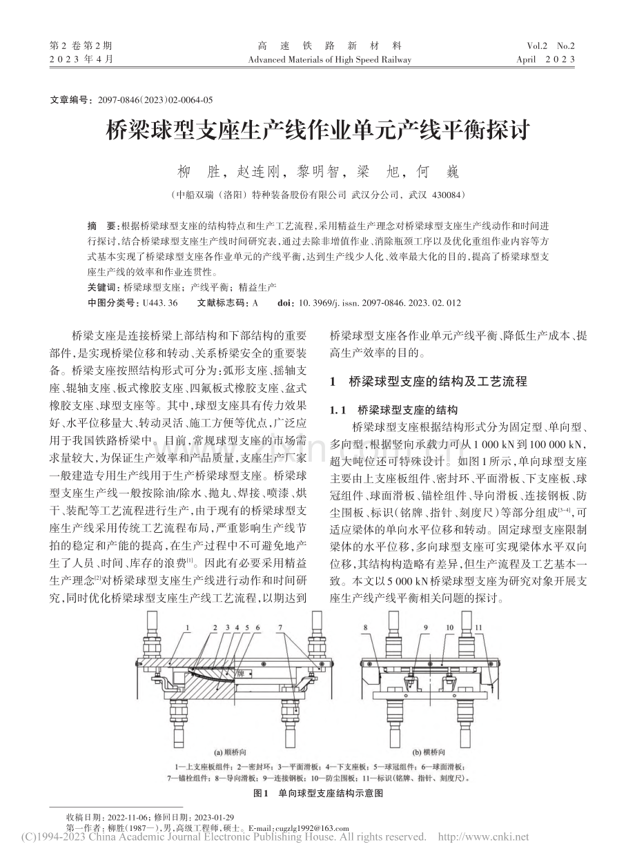 桥梁球型支座生产线作业单元产线平衡探讨_柳胜.pdf_第1页