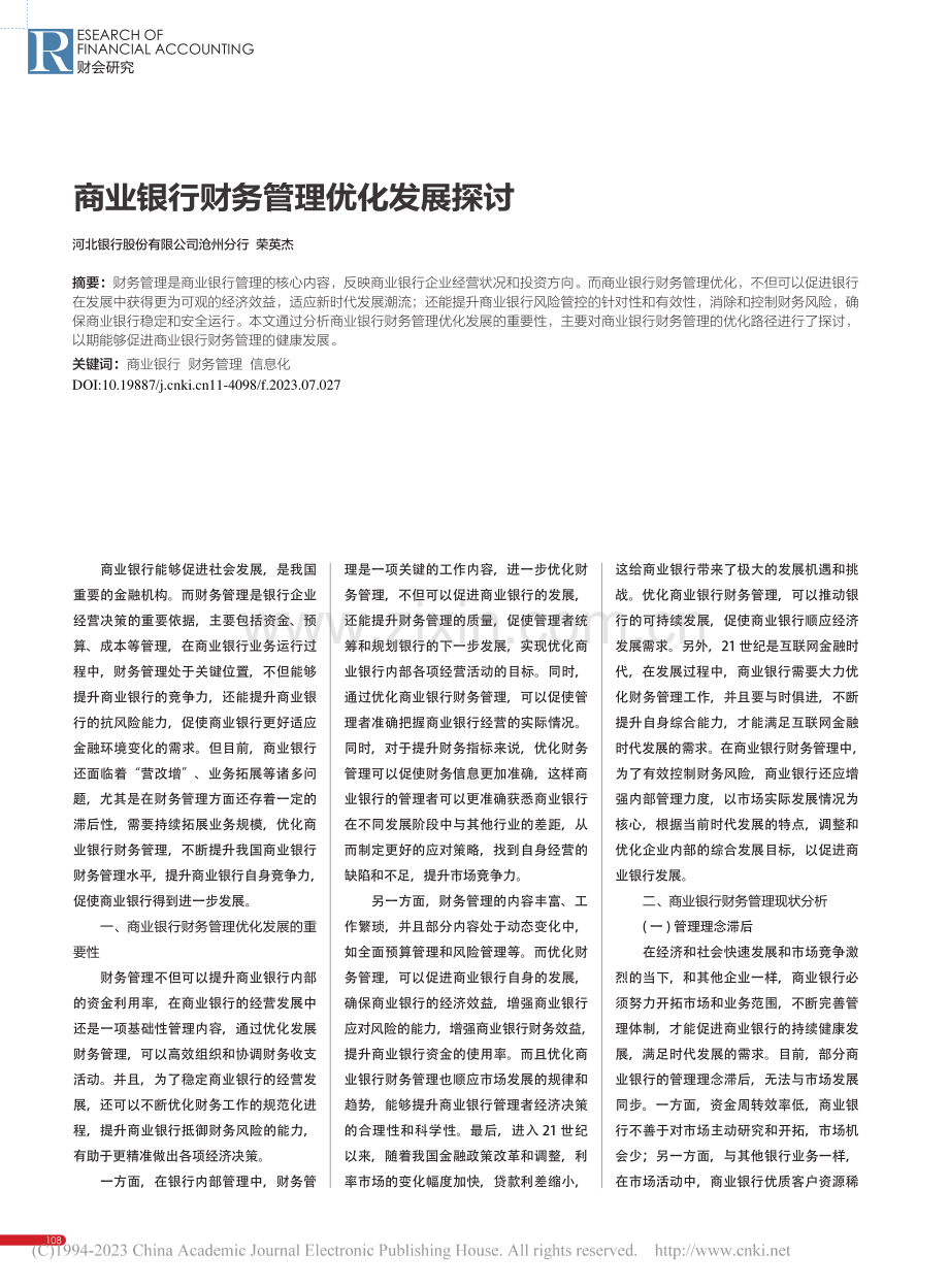 商业银行财务管理优化发展探讨_荣英杰.pdf_第1页