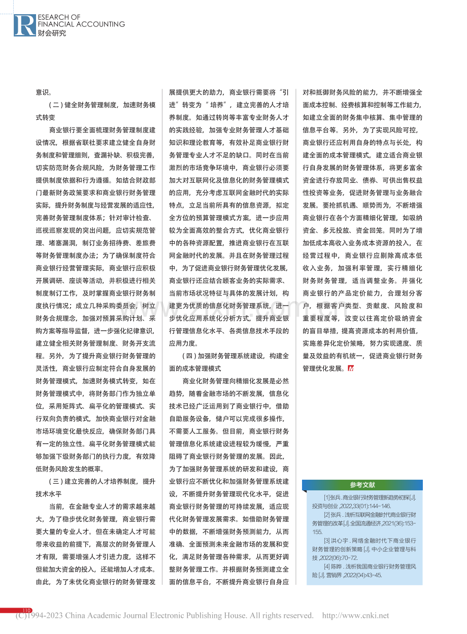 商业银行财务管理优化发展探讨_荣英杰.pdf_第3页