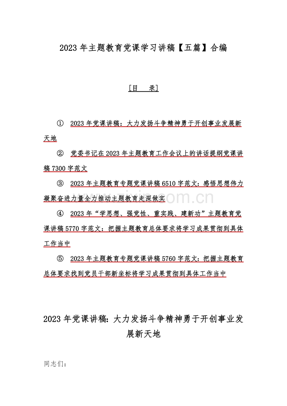 2023年主题教育党课学习讲稿【五篇】合编.docx_第1页