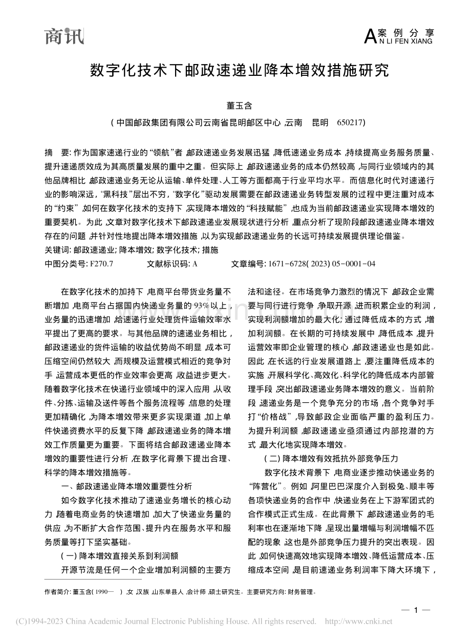 数字化技术下邮政速递业降本增效措施研究_董玉含.pdf_第1页