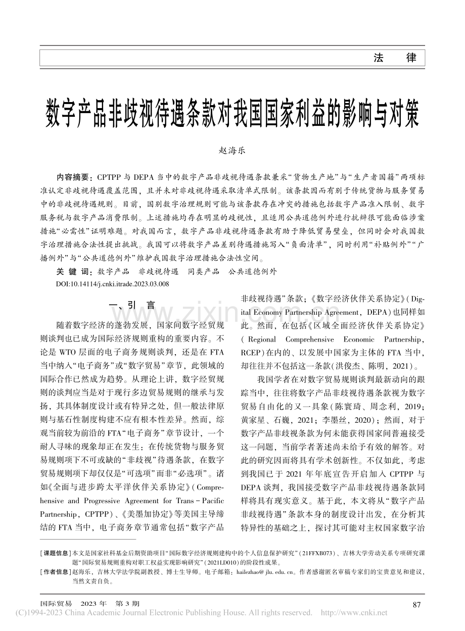 数字产品非歧视待遇条款对我国国家利益的影响与对策_赵海乐.pdf_第1页