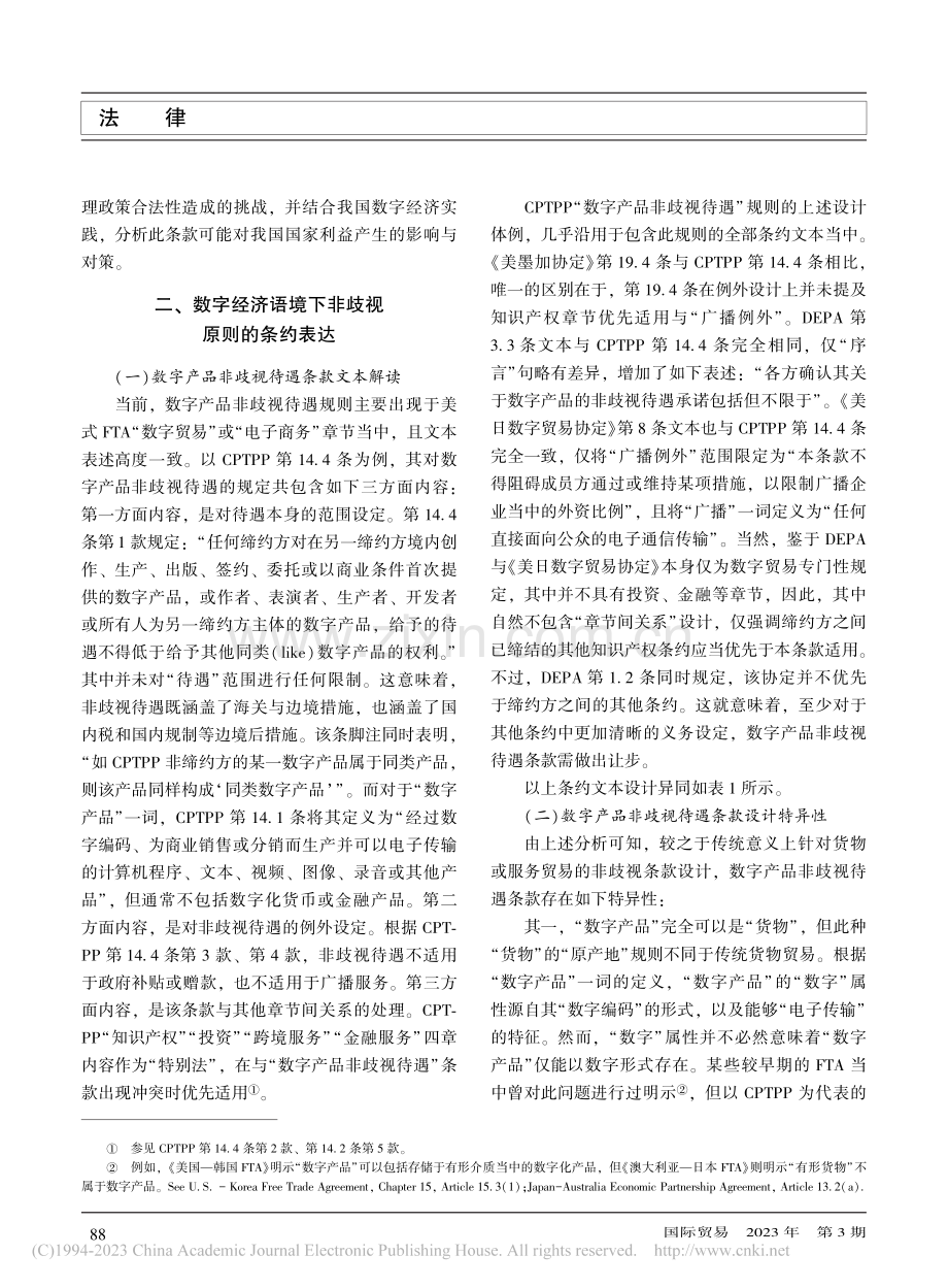 数字产品非歧视待遇条款对我国国家利益的影响与对策_赵海乐.pdf_第2页