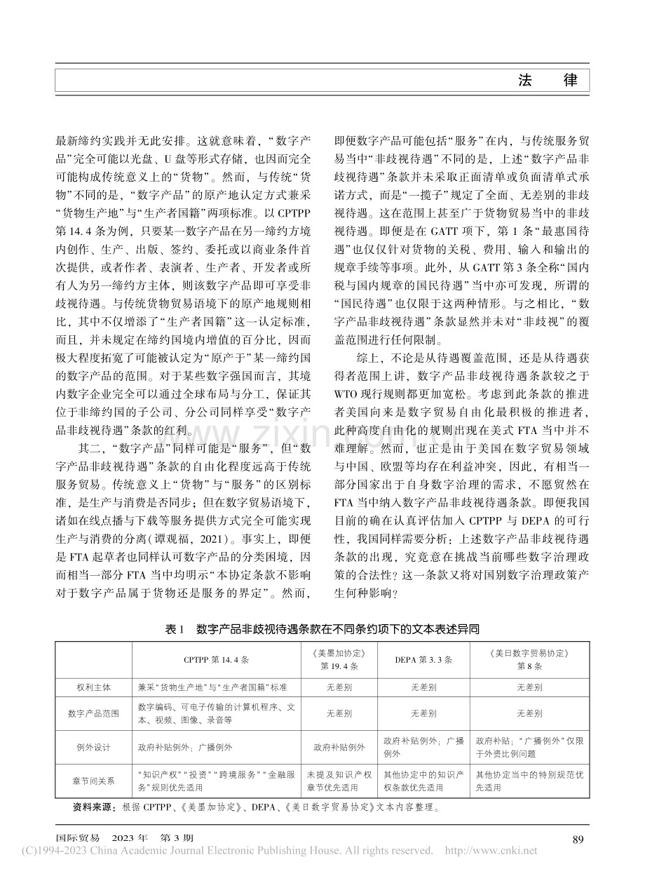 数字产品非歧视待遇条款对我国国家利益的影响与对策_赵海乐.pdf_第3页