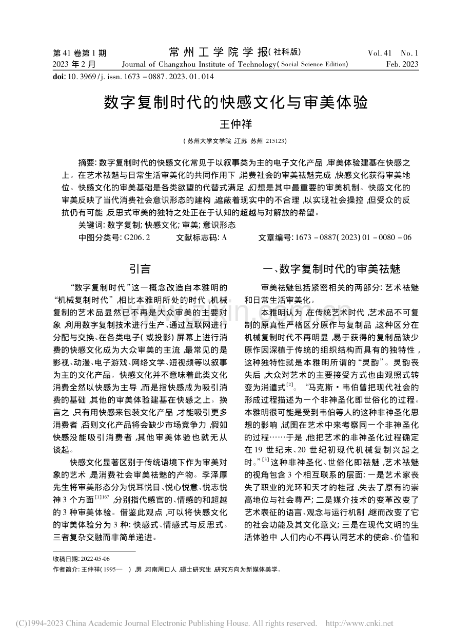 数字复制时代的快感文化与审美体验_王仲祥.pdf_第1页