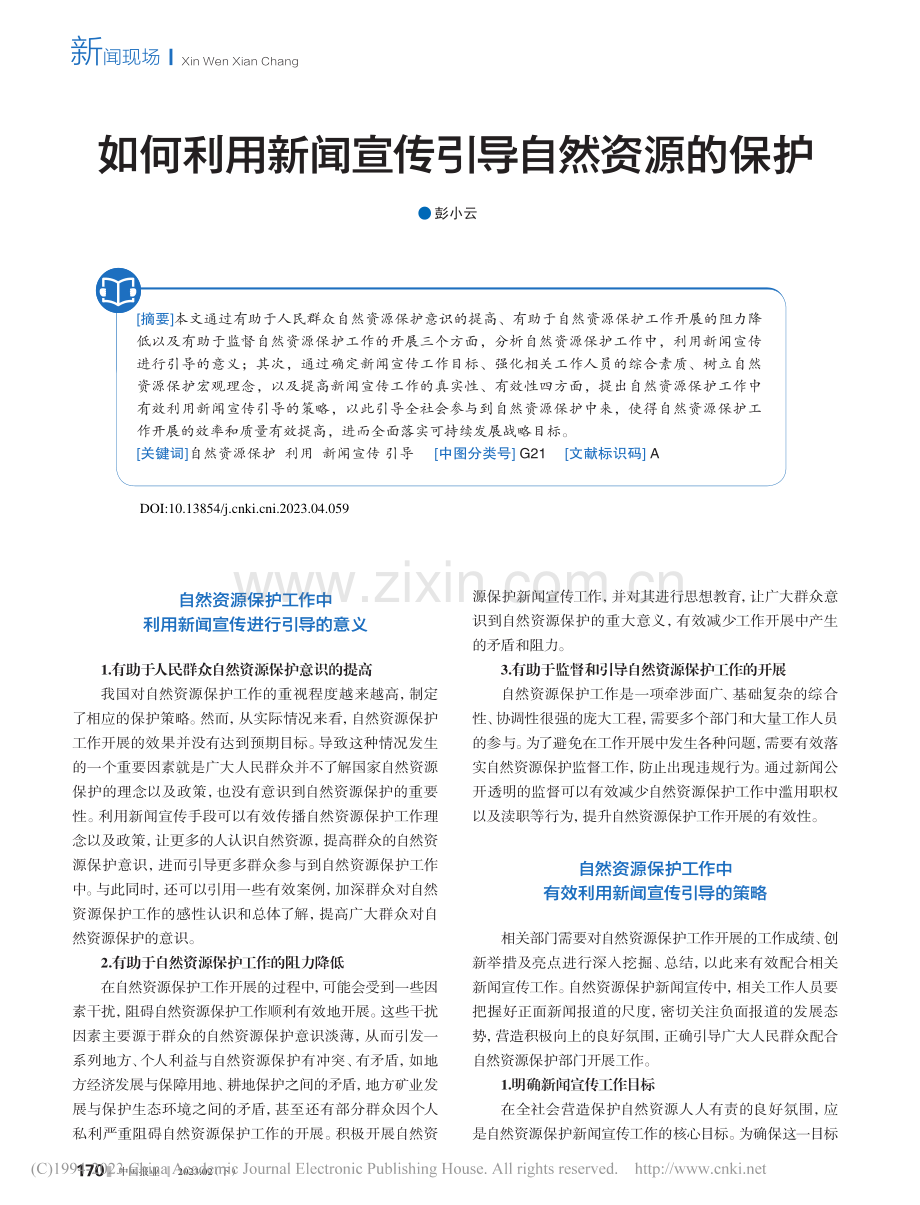 如何利用新闻宣传引导自然资源的保护_彭小云.pdf_第1页