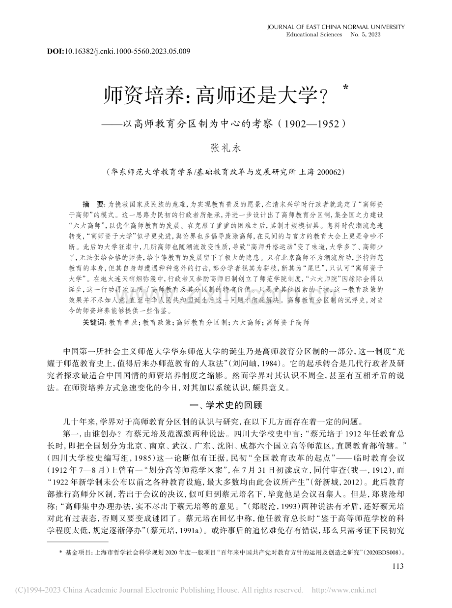 师资培养：高师还是大学？—...考察（1902—1952）_张礼永.pdf_第1页