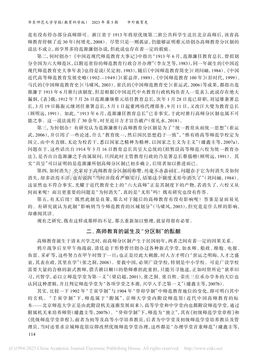 师资培养：高师还是大学？—...考察（1902—1952）_张礼永.pdf_第2页