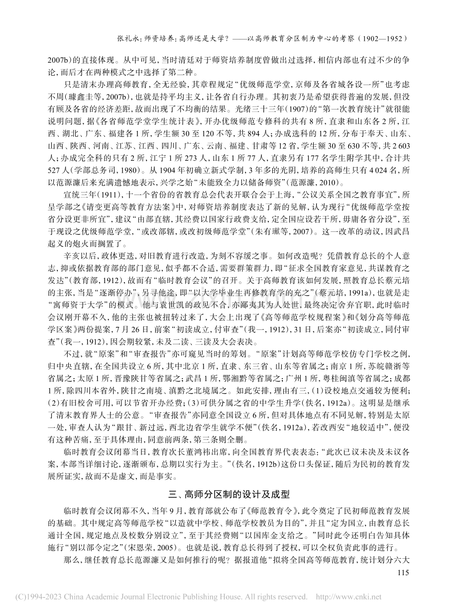 师资培养：高师还是大学？—...考察（1902—1952）_张礼永.pdf_第3页