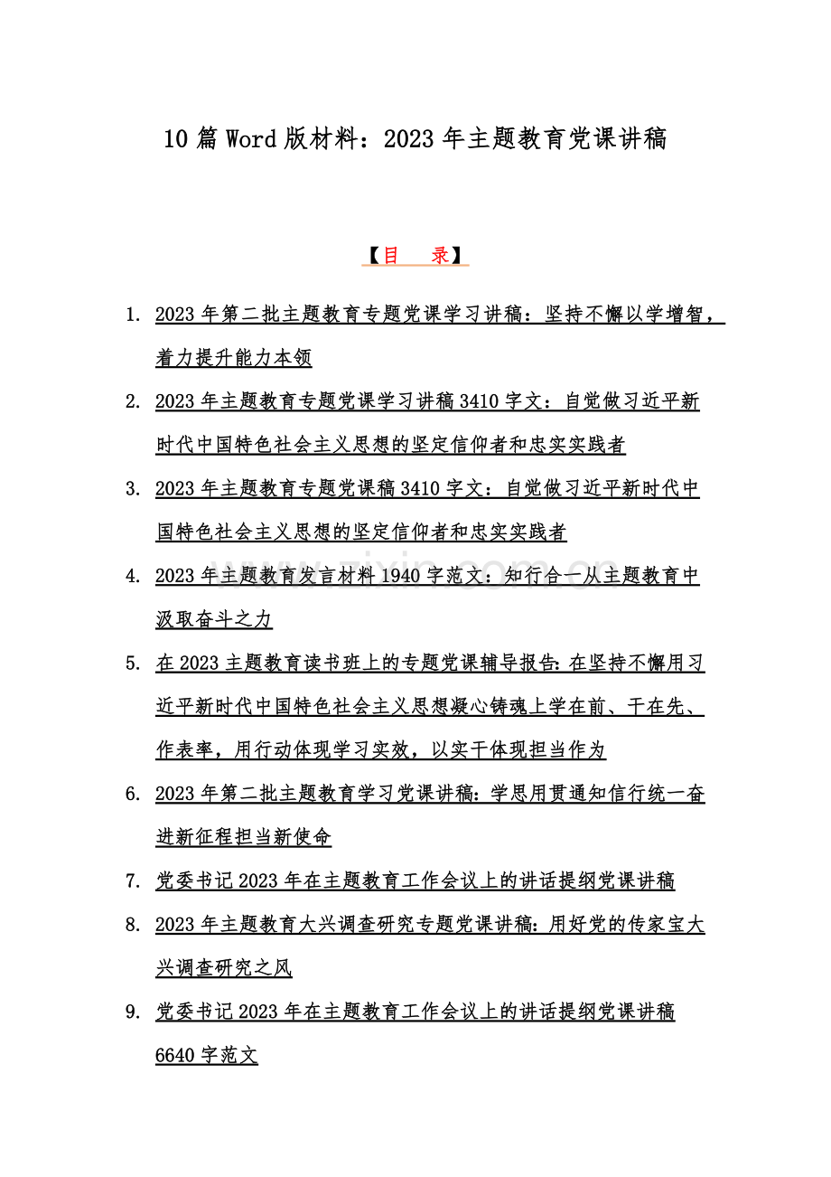 10篇Word版材料：2023年主题教育党课讲稿.docx_第1页