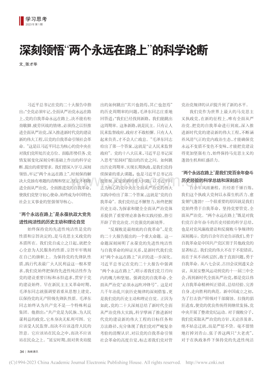 深刻领悟“两个永远在路上”的科学论断_张才毕.pdf_第1页