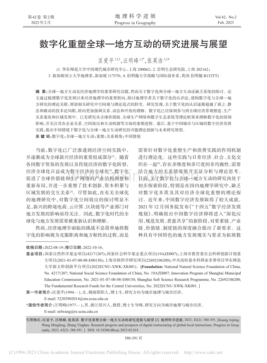 数字化重塑全球-地方互动的研究进展与展望_匡爱平.pdf_第1页