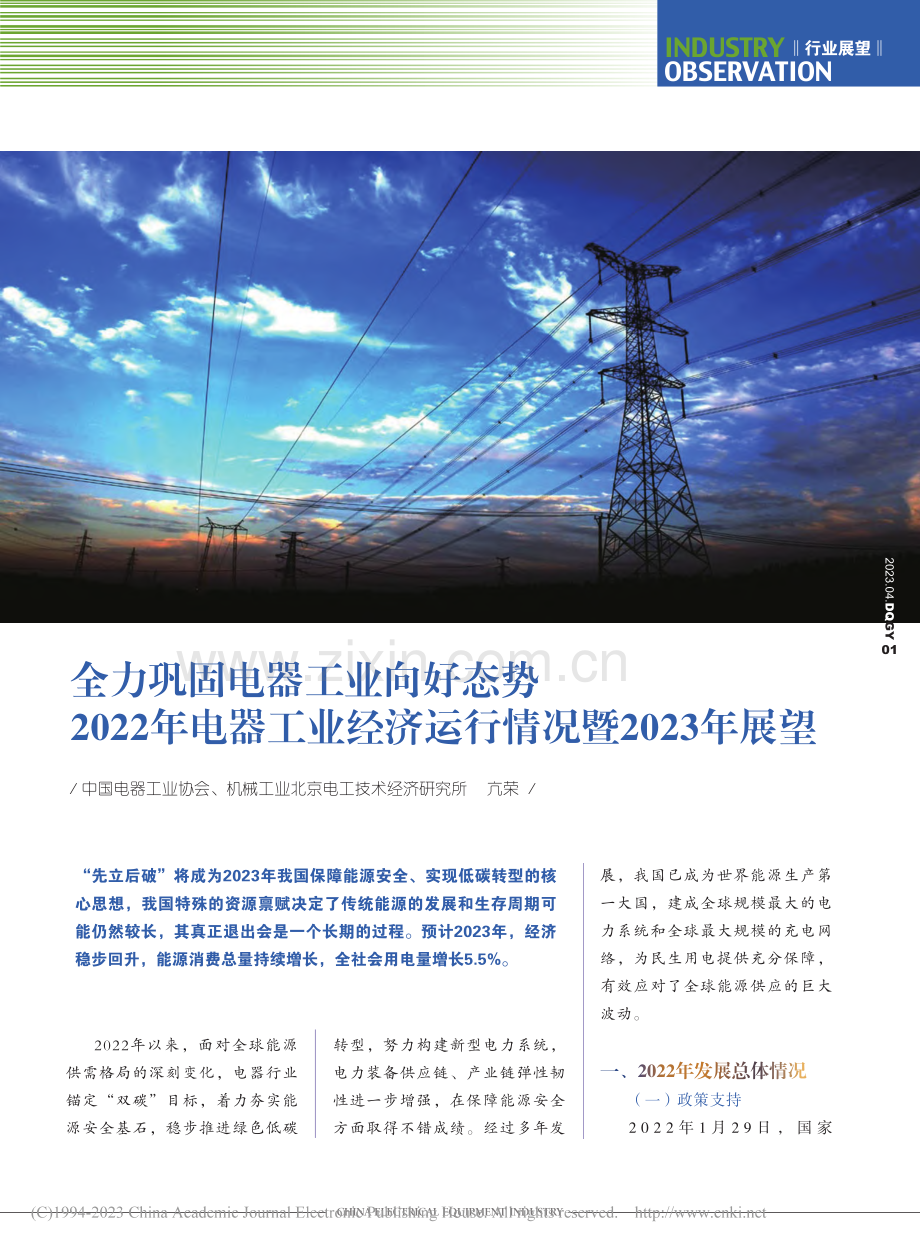 全力巩固电器工业向好态势_...济运行情况暨2023年展望_亢荣.pdf_第1页