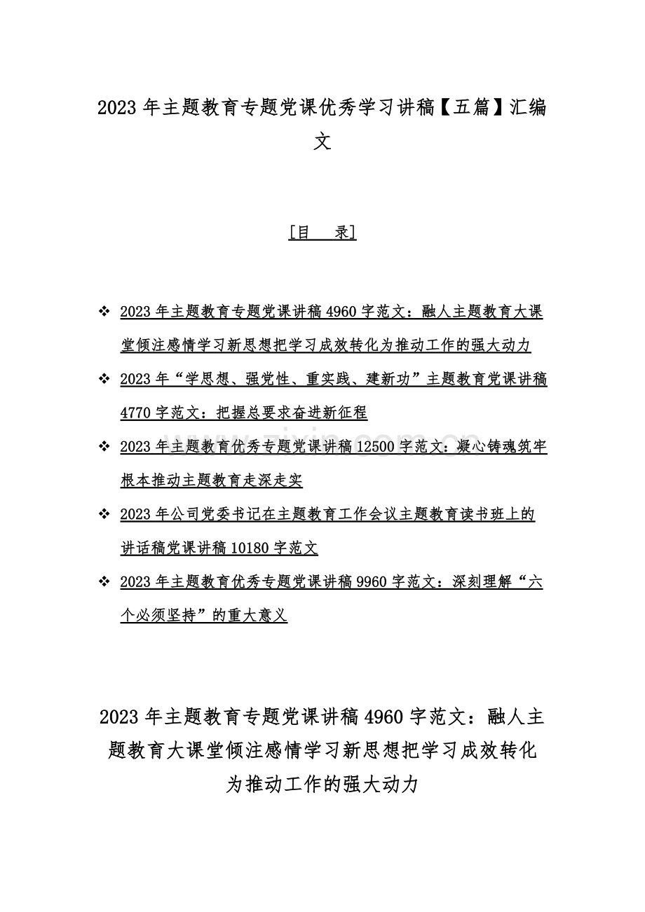 2023年主题教育专题党课优秀学习讲稿【五篇】汇编文.docx_第1页