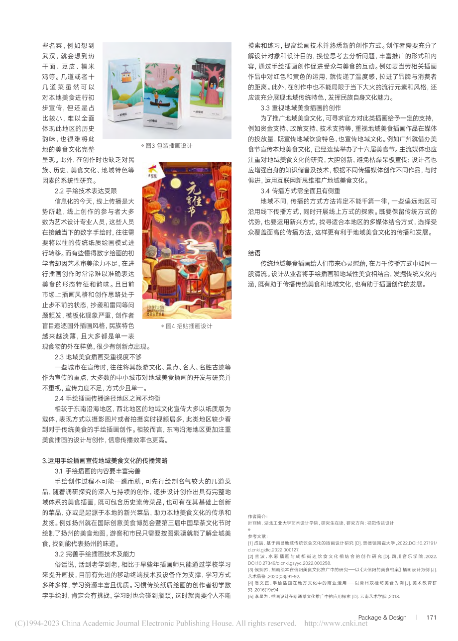 浅析手绘插画在传统地域美食文化推广中的应用_叶丽桢.pdf_第2页