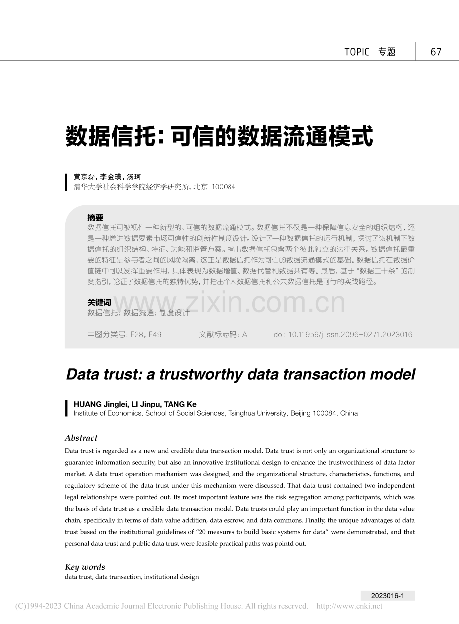 数据信托：可信的数据流通模式_黄京磊.pdf_第1页