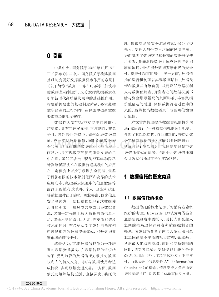 数据信托：可信的数据流通模式_黄京磊.pdf_第2页