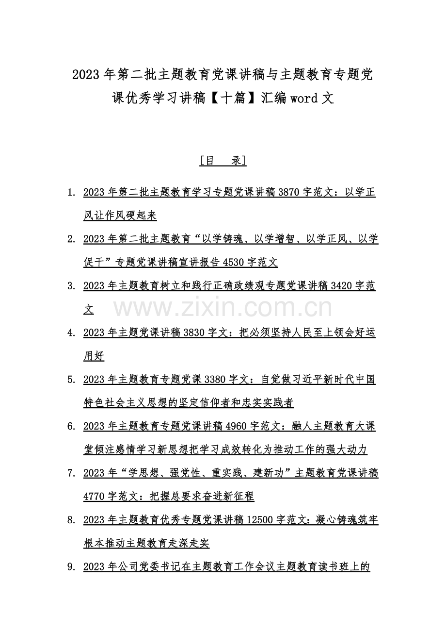 2023年第二批主题教育党课讲稿与主题教育专题党课优秀学习讲稿【十篇】汇编word文.docx_第1页