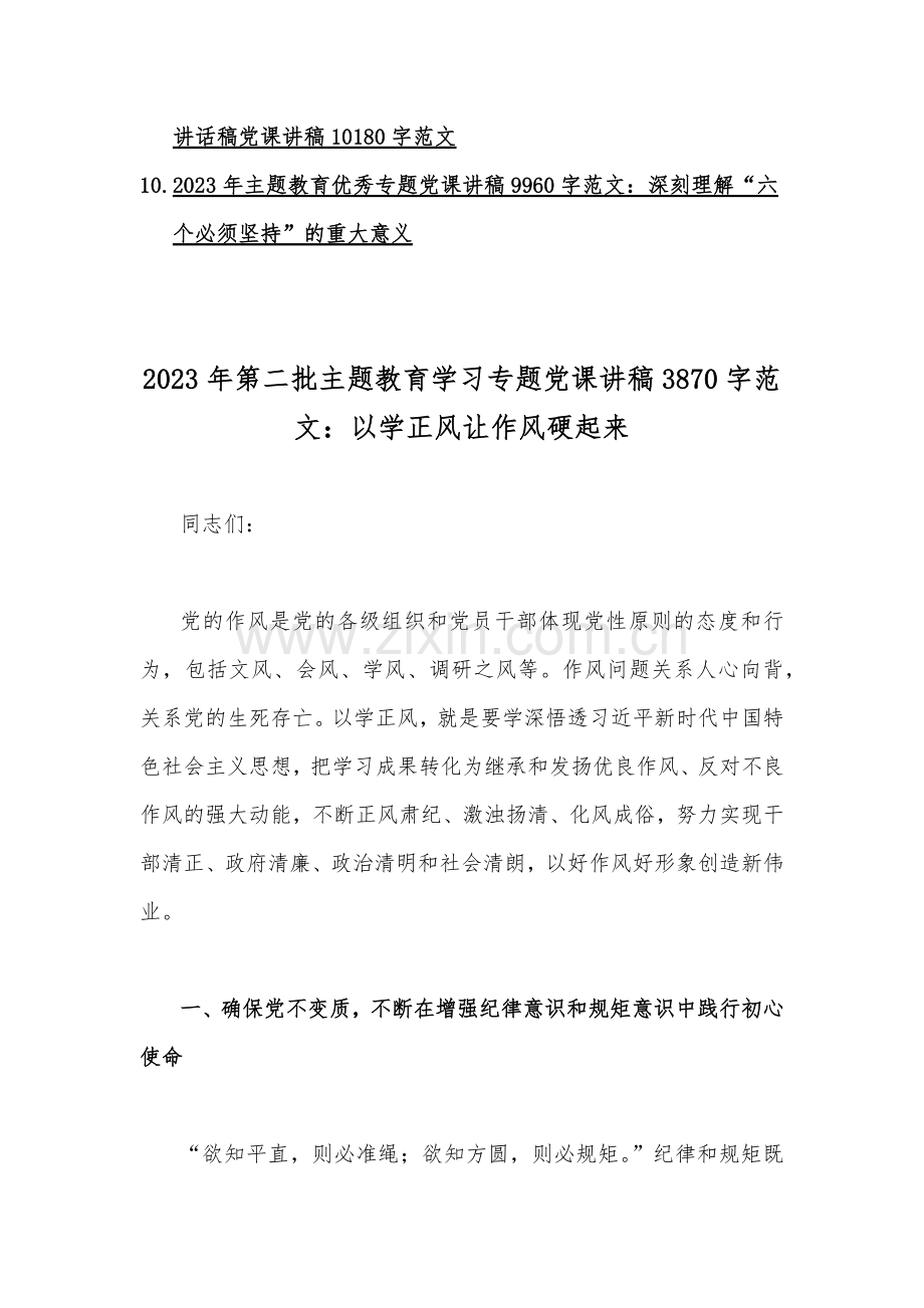 2023年第二批主题教育党课讲稿与主题教育专题党课优秀学习讲稿【十篇】汇编word文.docx_第2页