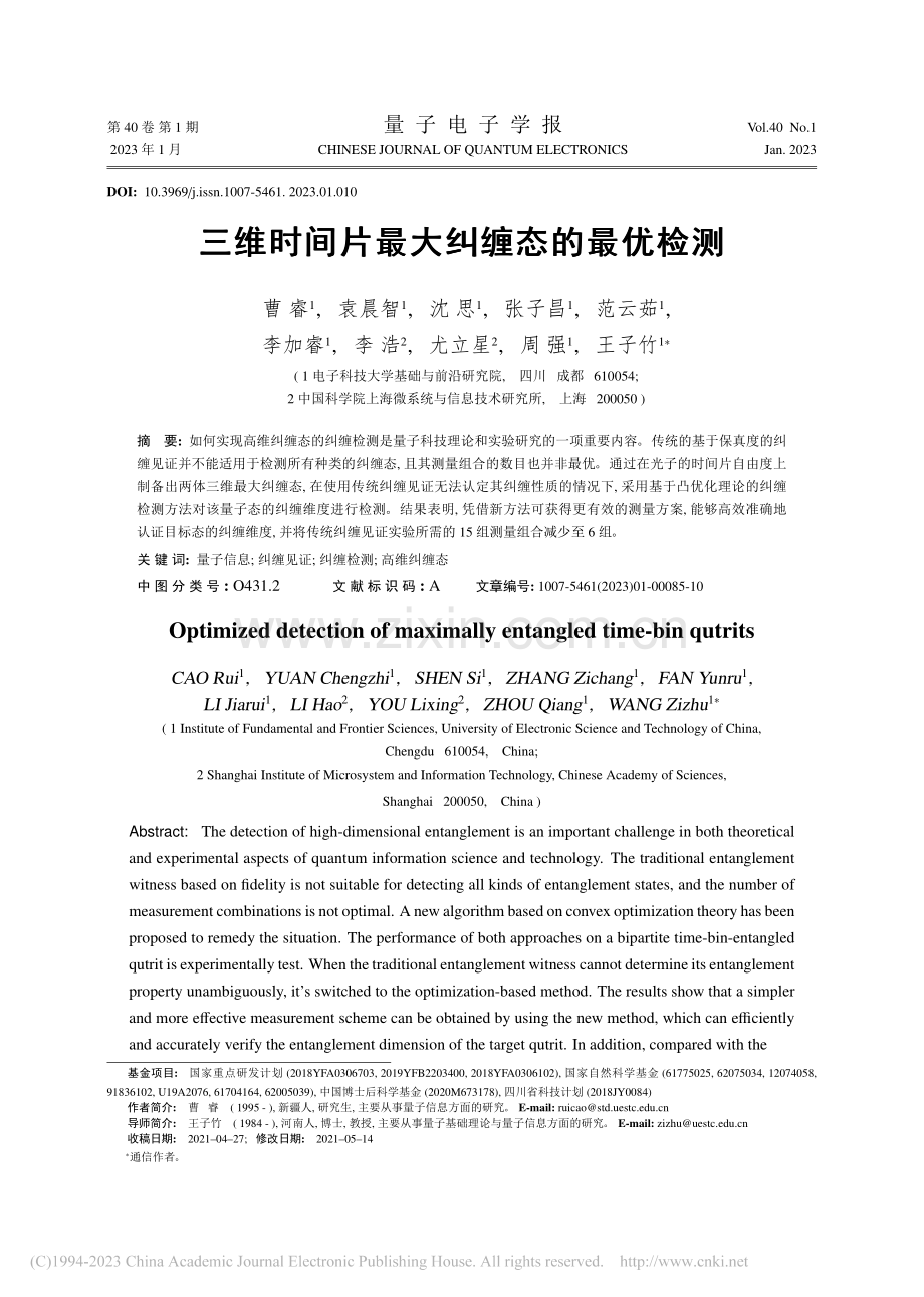 三维时间片最大纠缠态的最优检测_曹睿.pdf_第1页