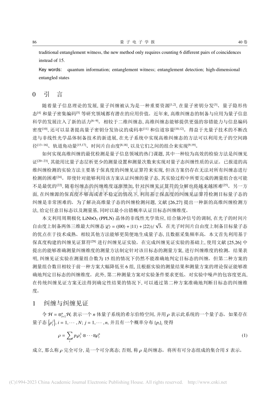 三维时间片最大纠缠态的最优检测_曹睿.pdf_第2页