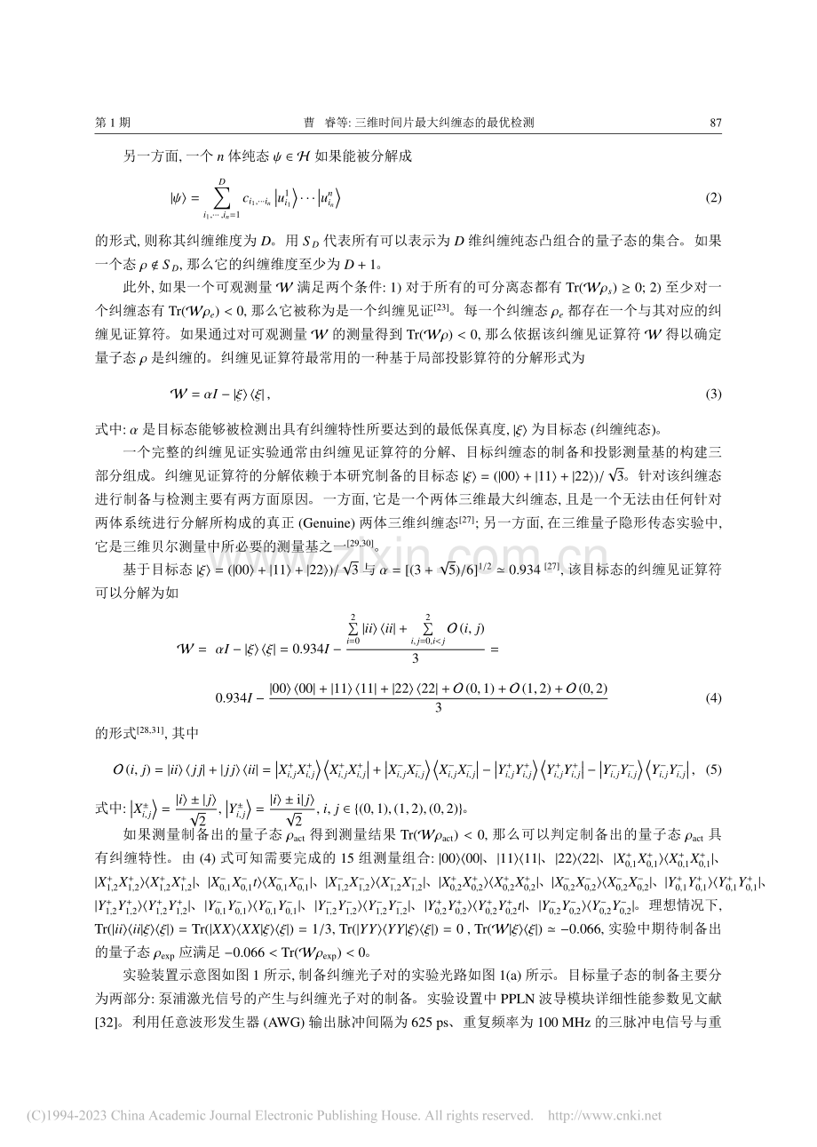 三维时间片最大纠缠态的最优检测_曹睿.pdf_第3页