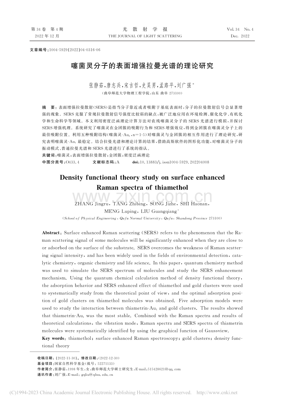 噻菌灵分子的表面增强拉曼光谱的理论研究_张静茹.pdf_第1页