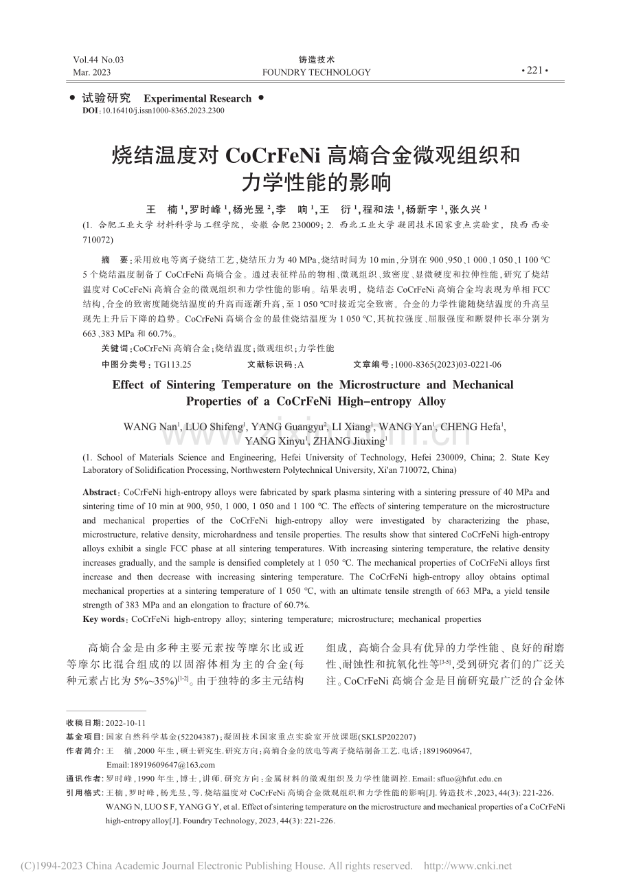 烧结温度对CoCrFeNi...金微观组织和力学性能的影响_王楠.pdf_第1页