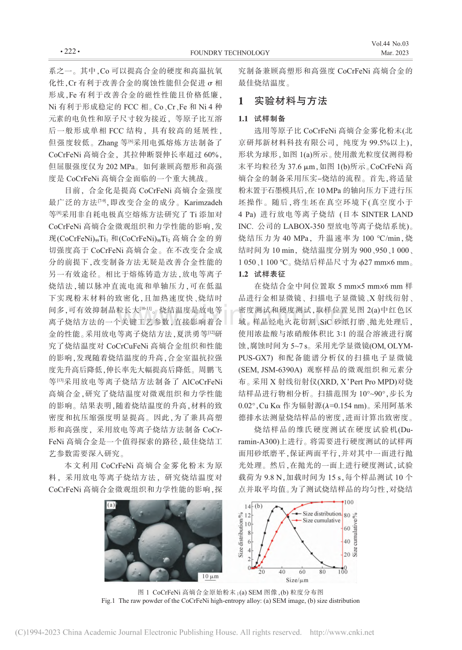 烧结温度对CoCrFeNi...金微观组织和力学性能的影响_王楠.pdf_第2页