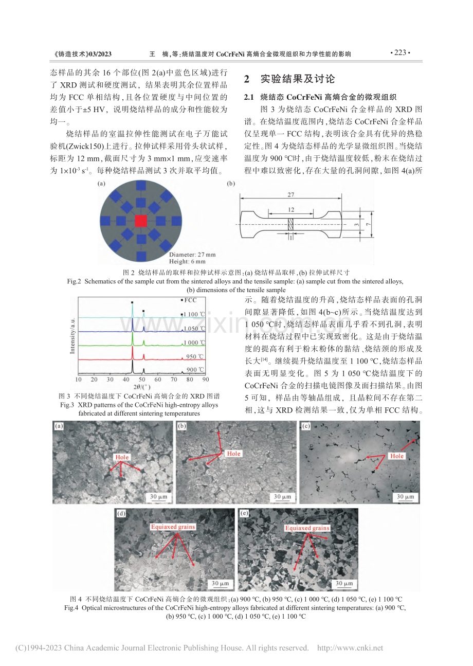 烧结温度对CoCrFeNi...金微观组织和力学性能的影响_王楠.pdf_第3页