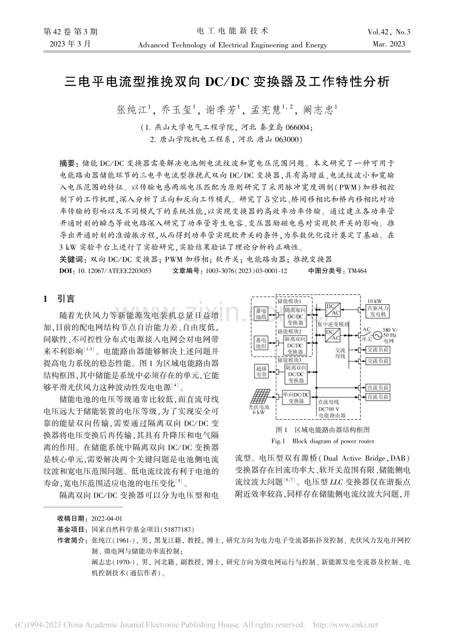 三电平电流型推挽双向DC_DC变换器及工作特性分析_张纯江.pdf_第1页