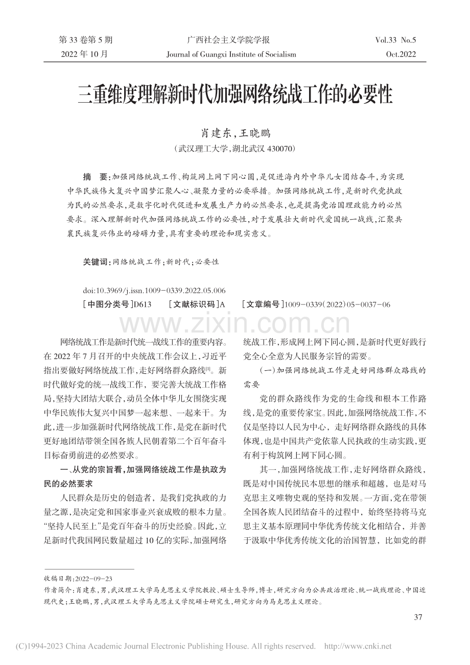 三重维度理解新时代加强网络统战工作的必要性_肖建东.pdf_第1页